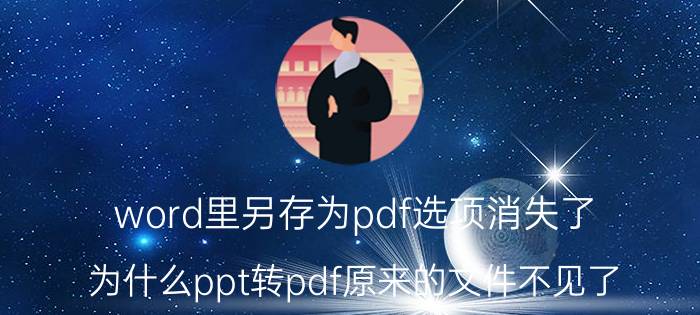 word里另存为pdf选项消失了 为什么ppt转pdf原来的文件不见了？